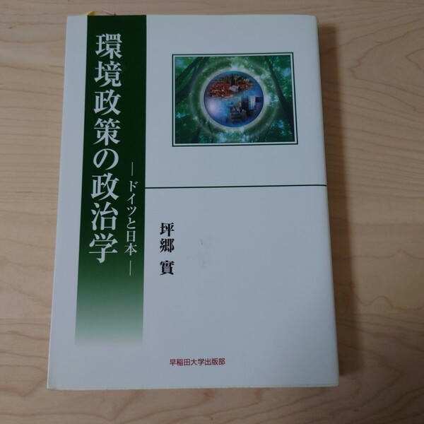 環境政策の政治学　ドイツと日本 坪郷実／著