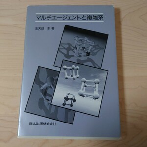 マルチエージェントと複雑系 生天目章／著