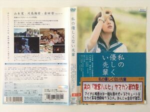 B00041　R中古DVD　私の優しくない先輩　川島海荷・金田哲　ケースなし(ゆうメール送料10枚まで180円)1