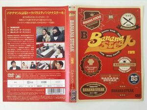 B00709　R中古DVD　バナナステーキ　バナナマン　ケースなし(ゆうメール送料10枚まで180円)