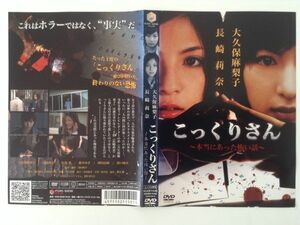 B00719　R中古DVD　こっくりさん～本当にあった怖い話～　大久保麻梨子　ケースなし(ゆうメール送料10枚まで180円)