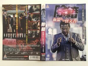 B00856　R中古DVD　除籍 血濡れの怪文書　今井雅之　ケースなし(ゆうメール送料10枚まで180円)