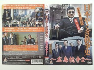 B00871　R中古DVD　日本やくざ抗争史～広島抗争２～　小沢仁志　ケースなし(ゆうメール送料10枚まで180円)