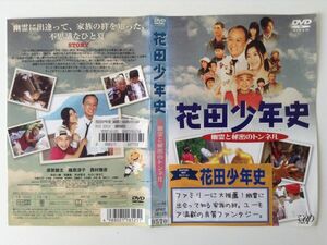 B00973　R中古DVD　花田少年史 幽霊と秘密のトンネル　ケースなし(ゆうメール送料10枚まで180円)