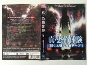 B00997　R中古DVD　真・恐怖体験 聞くと呪われるテープ　ケースなし(ゆうメール送料10枚まで180円)