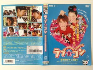 B01005　R中古DVD　ラブ★コン　藤澤恵麻★小池徹平　ケースなし(ゆうメール送料10枚まで180円)