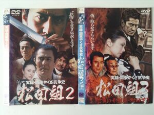 B01009　R中古DVD　実録・関東やくざ抗争史 松田組　2・3　2枚セット　ケースなし(ゆうメール送料10枚まで180円)