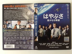 B01012　R中古DVD　はやぶさ 遙かなる帰還　渡辺謙