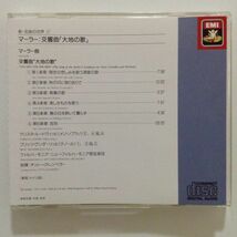 B00169　CD（中古）新・名曲の世界 27　マーラー：交響曲「大地の歌」_画像2