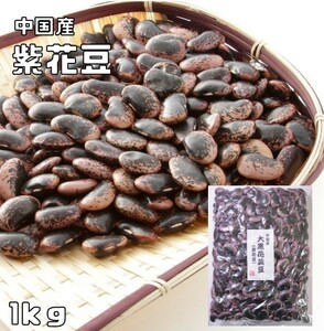 まめやの底力　中国産　大黒花芸豆（紫花豆）　1kg　