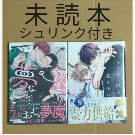 BL 「うそぶく狐は花を咬む／あやみね稜緒」「これはあくまで夢なので／由元千子」