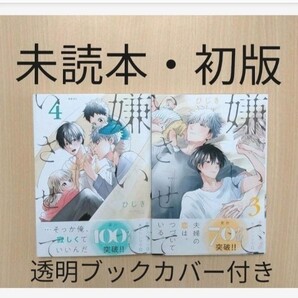 BL「嫌いでいさせて3~4/ひじき」(新刊あり)※未読本・初版