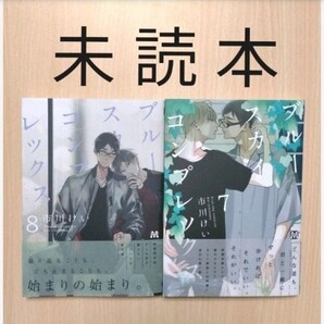 BL「ブルースカイコンプレックス7~8/市川けい」※未読本(新刊あり)