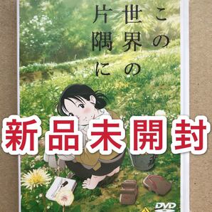 この世界の片隅に('16「この世界の片隅に」製作委員会)DVD