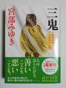 三鬼 三島屋変調百物語四之続 (角川文庫)／宮部みゆき (著)