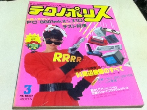 PCゲーム雑誌 テクノポリス 1984年3月号 特集 PS-88mkⅡvs. X1Dテスト対決 徳間書店
