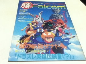 ゲーム資料集 ○勝Falcom ファルコムマガジン 英雄伝説 ぽっぷるメイル 風の伝説ザナドゥ ドラゴンスレイヤー イースⅣ