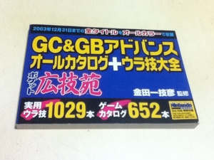 ゲーム資料集 GC＆GBアドバンス オールカタログ+ウラ技大全 ポケット広技苑 金田一技彦 監修 ニンテンドードリーム付録