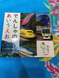 でんしゃのあいうえお 木戸直子/イラスト 平岩美香/編集・文