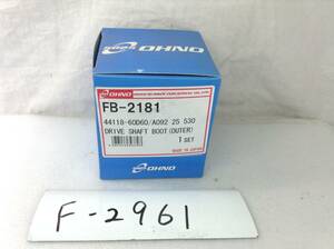 F-2961　大野ゴム工業　（OHNO　RUBBER）　ドライブシャフト　ブーツ　FB-2181 / 44118-60D60/A092 25 530　即決品