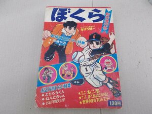 ぼくら　1966年新年増刊号