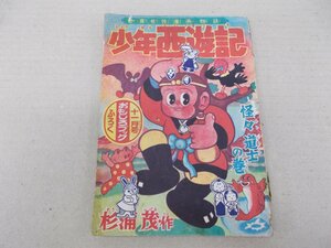 おもしろブック 付録　少年西遊記　杉浦茂　昭和31年11月