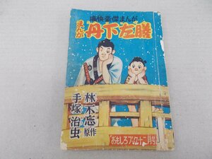 おもしろブック 付録　まんが丹下左膳　手塚治虫　昭和29年12月