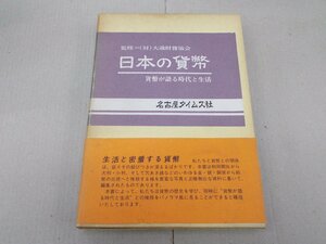 日本の貨幣　貨幣が語る時代と生活　名古屋タイムズ社