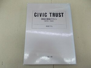 CIVIC TRUST　英国の環境デザイン 1978～1991　西村幸夫 著