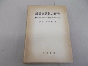 新霊交思想の研究　新スピリチュアリズム・心霊研究・超心理学の系譜　田中千代松 著