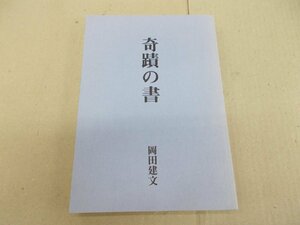 奇跡の書　岡田建文 著