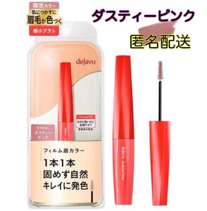 ダスティーピンク dejavu限定アイブロウマスカラ