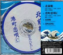 北前船 c/w 港町恋唄【Cタイプ】五木ひろし　　江戸時代の謎のベンチャー集団“北前船”がテーマ_画像2