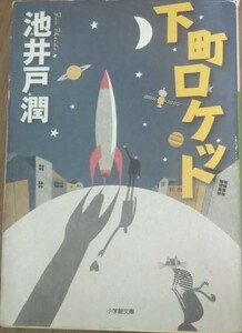 下町ロケット （小学館文庫　い３９－３） 池井戸潤／著