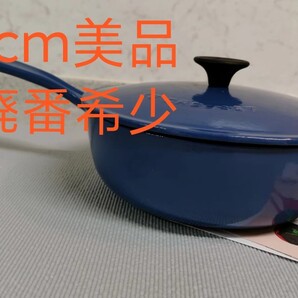 美品 ルクルーゼ ソーシエ 21cm 片手鍋 マルセイユブルー レア廃番色