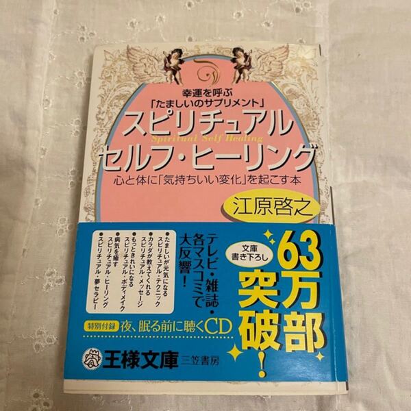 江原啓之 スピリチュアル セルフ・ヒ-リング