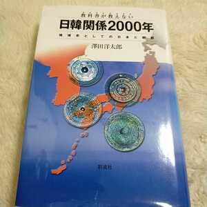 送料込み　教科書が教えない　日韓関係2000年　地域史としての日本と朝鮮　澤田洋太郎　彩流社　2002年発行