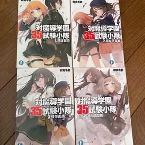 対魔導学園35試験小隊 1〜 4巻 柳実冬貴 小説