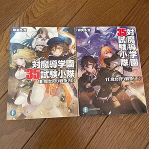 対魔導学園35試験小隊 10巻、11巻 柳実冬貴