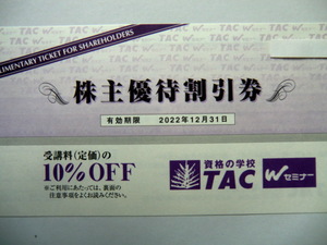◆資格の学校 TAC 株主優待割引券 1枚