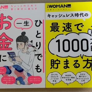日経ウーマン 別冊 2冊セット ひとりでも一生お金に困らない本 最速で1000万円貯まる方法
