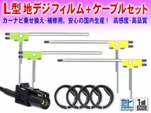 ◆送料無料メール便◆新品 カロッツェリア/パイオニア HF201 地デジ アンテナコード＆L型フィルムセット 楽ナビLite AVIC-MRZ99 DG134_画像1