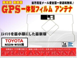 GPS一体型フィルムアンテナ◆トヨタ　送料無料　送料０円　かんたん決済手数料0円◆新品　即決価格DG9-【 NSDN-W59】