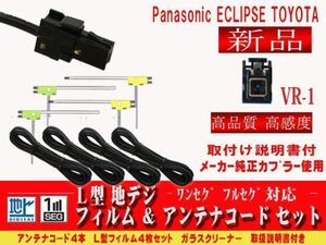 ネコポス送料無料イクリプス AVN-G05 2015年 用 トヨタ ダイハツ VR-1 アンテナ コード L型 フィルム 4本 4CH セット ケーブル DG64