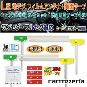 送料無料 両面テープ付き ナビ載せ替え、地デジ 補修 即決価格 新品 汎用/カロッツェリアL型フィルム+両面テープ AVIC-MRZ099W　G11MO34C