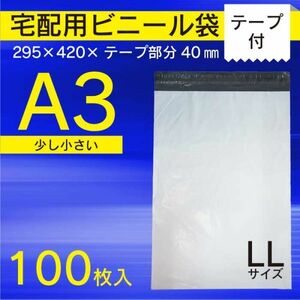 【WPLL-100】100枚 A3 宅配ビニール袋 295 ×420mm 配送袋 ワンタッチテープ付き 防水 業務用【メール便送料無料】