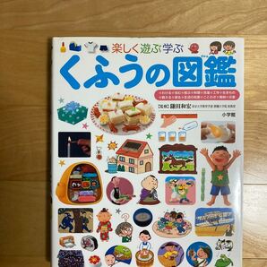 【美品】くふうの図鑑 小学館プレネオ