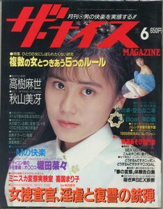 『 ザ・ナイス 1992年6月 』秋山美冴 高樹麻世