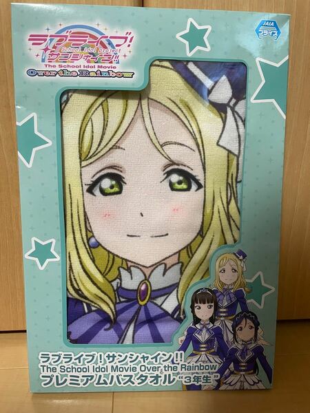 ラブライブ！サンシャイン!! プレミアムバスタオル「3年生」