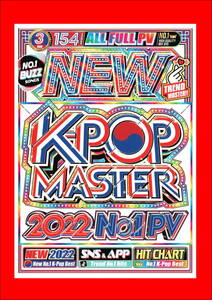 最新/待ちに待った激アツ New K-Pop Master 2022 No.1 PV/DVD3枚組/全154曲